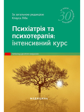 Психіатрія та психотерапія: інтенсивний курс: 10-е видання. за заг. ред. Клауса Ліба