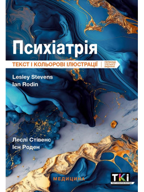 Психіатрія: текст і кольорові ілюстрації: 3-є видання. Леслі Стівенс, Ієн Роден