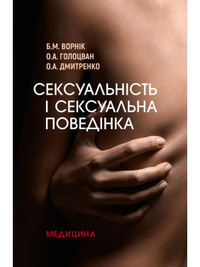 Сексуальність і сексуальна поведінка. Б.М. Ворнік, О.А. Голоцван, О.А. Дмитренко