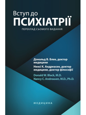 Введение в психиатрию: 7-е издание. Дональд В. Блэк, Нэнси К. Андреасен.