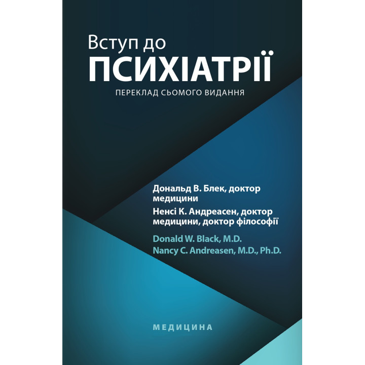 Введение в психиатрию: 7-е издание. Дональд В. Блэк, Нэнси К. Андреасен.
