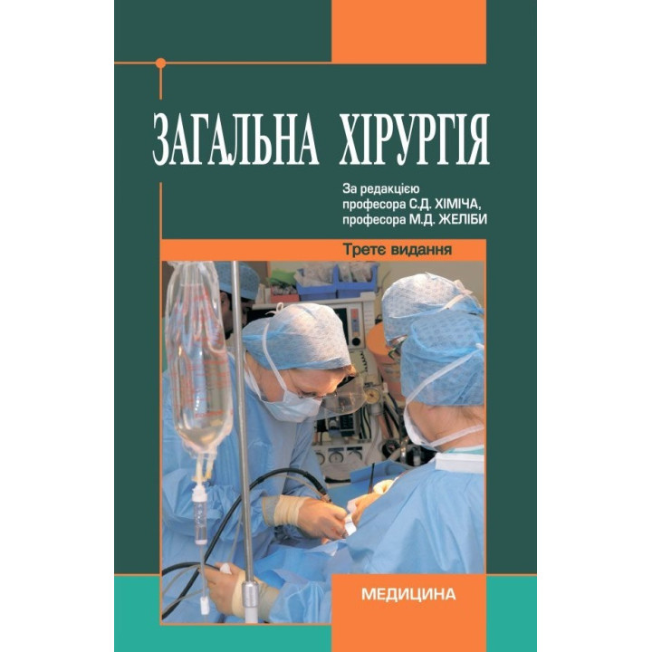 Загальна хірургія: підручник (ВНЗ ІV р. а.). 3-є вид., переробл. і допов.