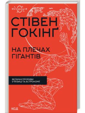 На плечах гігантів. Величні прориви в фізиці та астрономії. Стівен Гокінґ