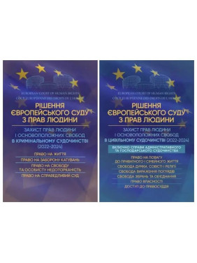 Набір книг "Рішення Європейського Суду з Прав Людини",Захист прав людини і основоположних свобод в цивільному