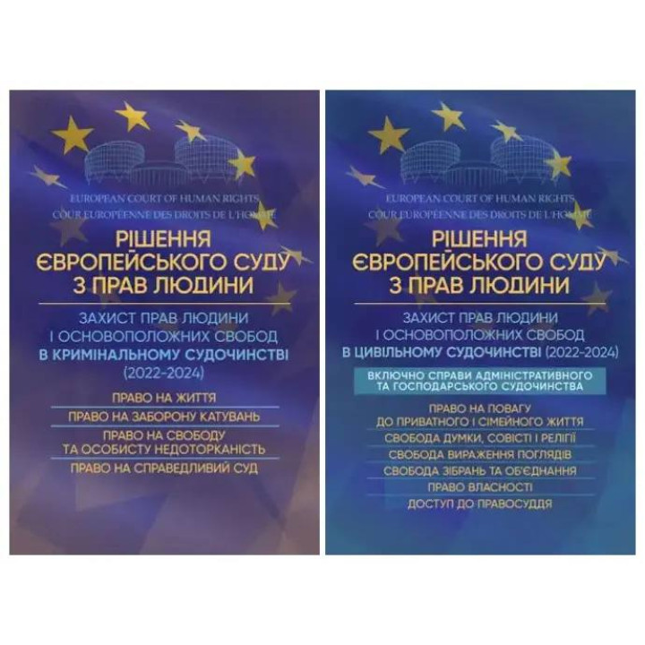 Набір книг "Рішення Європейського Суду з Прав Людини",Захист прав людини і основоположних свобод в цивільному
