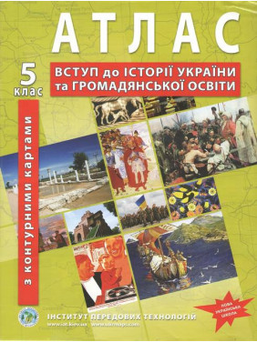 НУШ Атлас по истории Украины для 5 класса. Введение в историю и гражданское образование (с контурными картами)