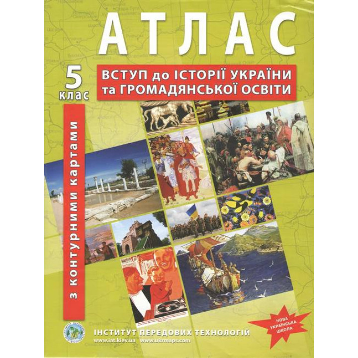 НУШ Атлас по истории Украины для 5 класса. Введение в историю и гражданское образование (с контурными картами)