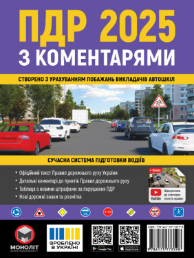 Правила Дорожнього Руху України 2025 з коментарями