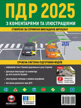 Правила дорожнього руху України 2025 з коментарями та ілюстраціями