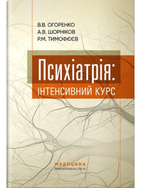 Психиатрия: интенсивный курс. Виктория Огоренко, Андрей Шорников, Роман Тимофеев