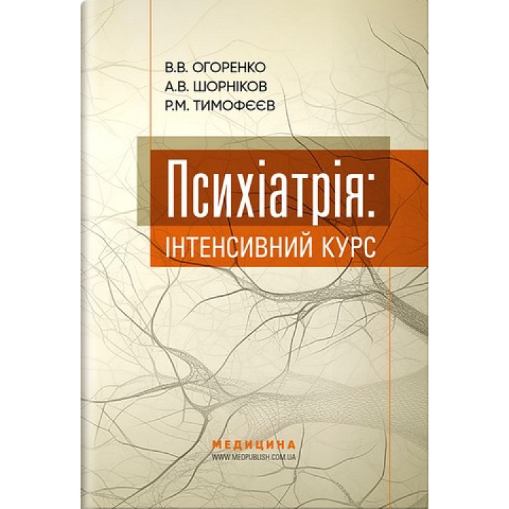 Психиатрия: интенсивный курс. Виктория Огоренко, Андрей Шорников, Роман Тимофеев