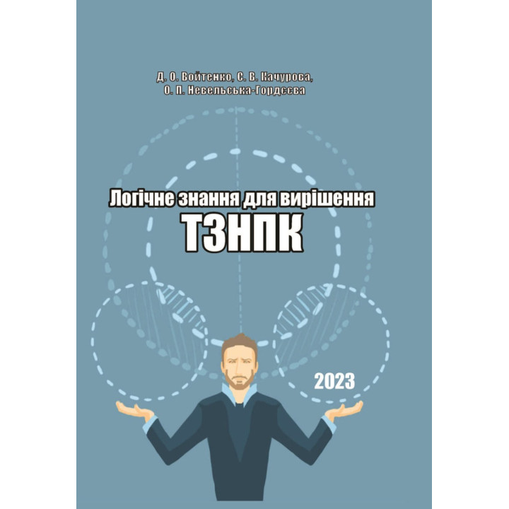 Логічне знання для вирішення ТЗНПК