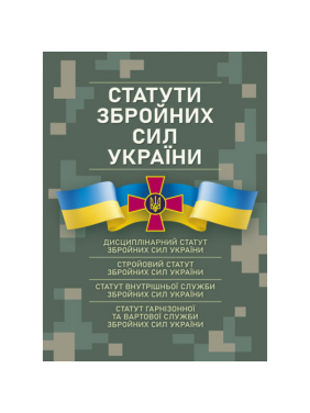 Уставы вооруженных сил Украины. Действующее законодательство по состоянию на 17.05.2024г.