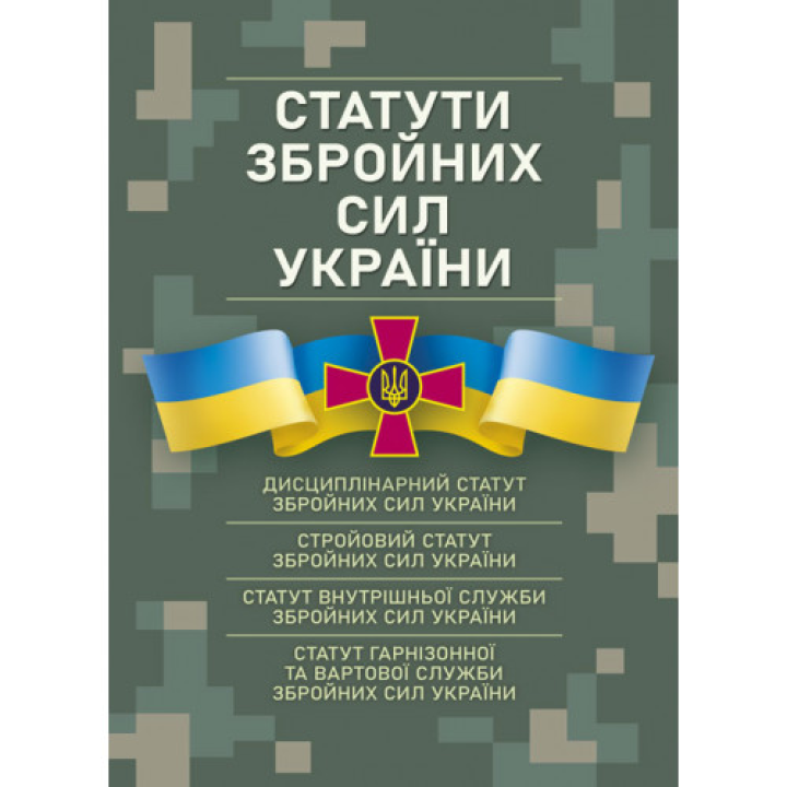 Уставы вооруженных сил Украины. Действующее законодательство по состоянию на 17.05.2024г.