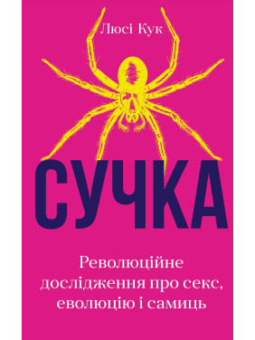 Сучка. Революційне дослідження про секс, еволюцію і самиць. Люсі Кук
