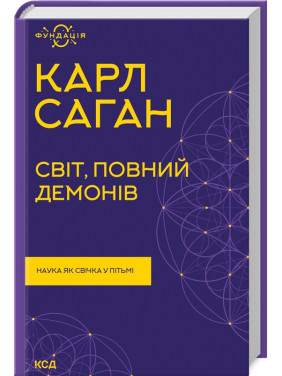 Світ, повний демонів. Наука як свічка у пітьмі. Карл Саган