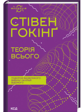 Теорія всього. Стівен Гокінґ