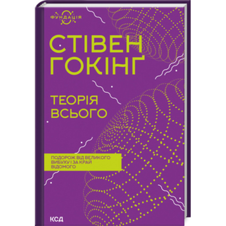 Теорія всього. Стівен Гокінґ