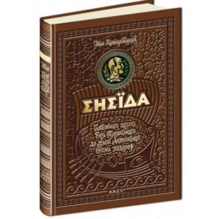Енеїда. Унікальне, колекційне видання преміум - класу. Іван Котляревський Енеїда. Унікальне, колекційне видання преміум - класу. Іван Котляревський