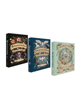 Флорография + Орнитография + Колесо года (комплект из 3 книг). Джессика Ру