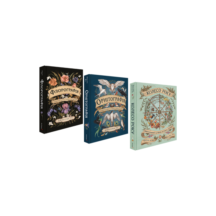 Флорография + Орнитография + Колесо года (комплект из 3 книг). Джессика Ру