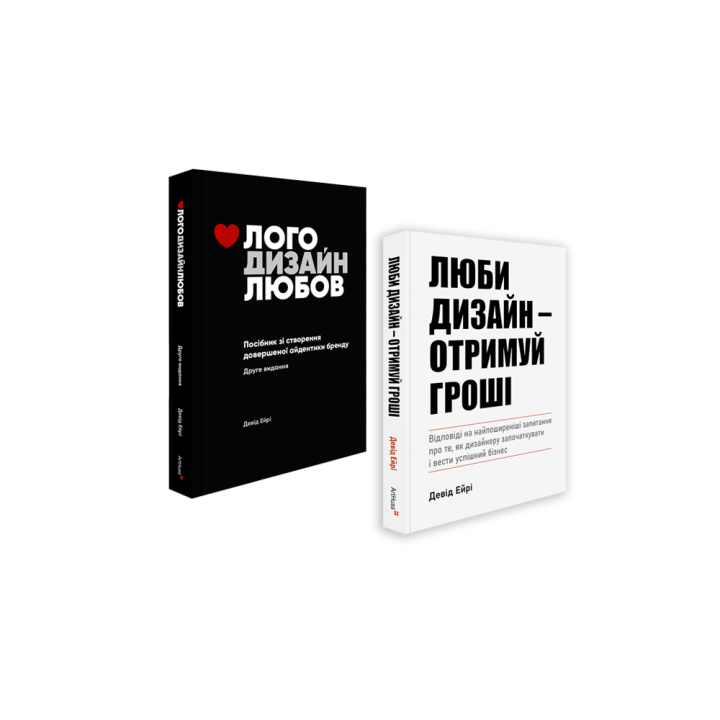 Логотип Дизайн Любовь + Люби дизайн - получай деньги (комплект из 2 книг). Дэвид Эйри