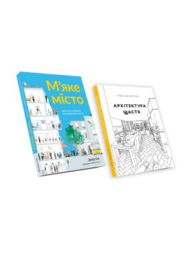 Мягкий город + Архитектура счастья (комплект из двух книг)