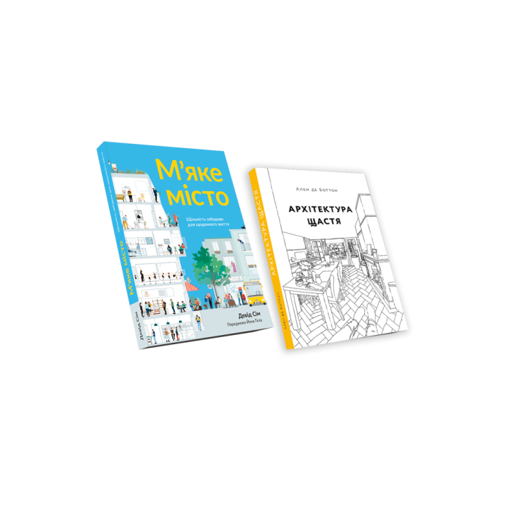Мягкий город + Архитектура счастья (комплект из двух книг)
