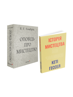Рассказ об искусстве + История искусства без мужчин (комплект из 2 книг)