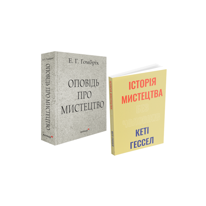 Рассказ об искусстве + История искусства без мужчин (комплект из 2 книг)