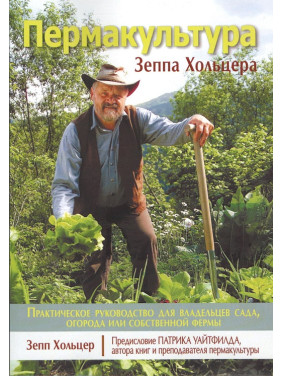 Пермакультура Зеппа Хольцера