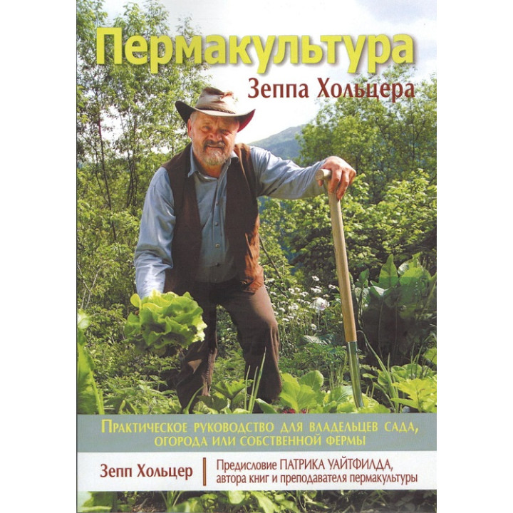 Пермакультура Зеппа Хольцера