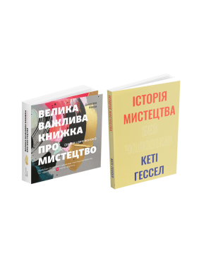 Большая важная книга об искусстве (теперь и о женщинах) + История искусства без мужчин (комплект из 2 книг)