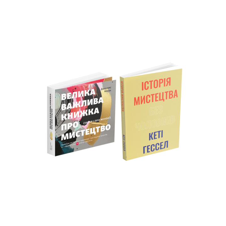 Большая важная книга об искусстве (теперь и о женщинах) + История искусства без мужчин (комплект из 2 книг)