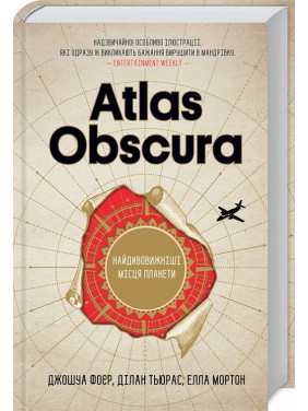 Atlas Obscura. Найдивовижніші місця планети. Джошуа Фоєр, Ділан Тьюрас, Елла Мортон