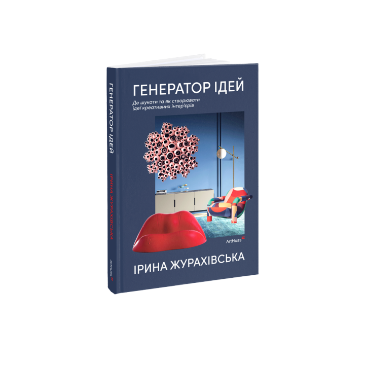 Генератор идей Где искать и как создавать идеи креативных интерьеров. Ирина Жураховская