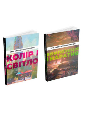 Цвет и свет + Композиция и нарратив (От мастеров искусства)