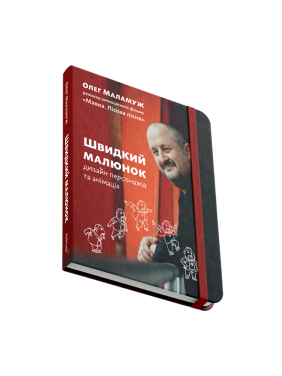 Быстрый рисунок: Дизайн персонажей и анимации. Олег Маламуж