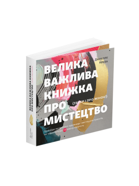 Большая важная книга об искусстве (теперь и о женщинах). Даниэлле Кризис