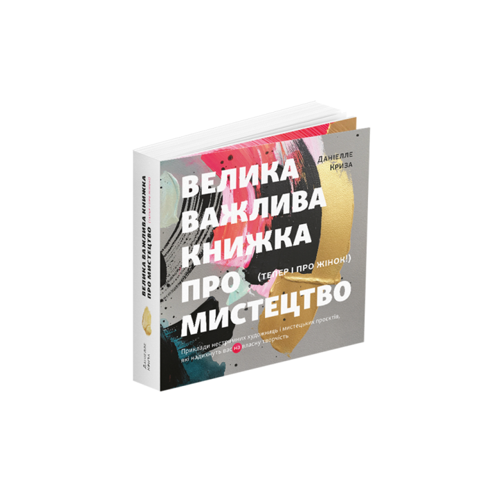 Большая важная книга об искусстве (теперь и о женщинах). Даниэлле Кризис