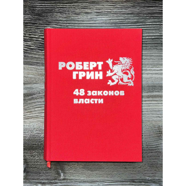 48 законов власти. Роберт Грин (подарочное издание)