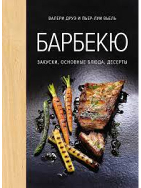 Барбекю. Закуски, основные блюда, десерты. Друэ В., Вьель П.-Л.