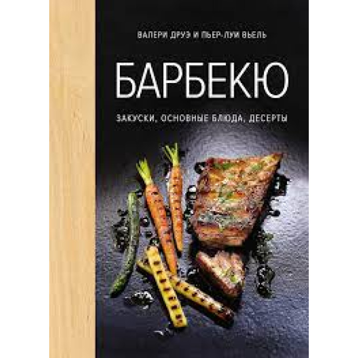 Барбекю. Закуски, основные блюда, десерты. Друэ В., Вьель П.-Л.