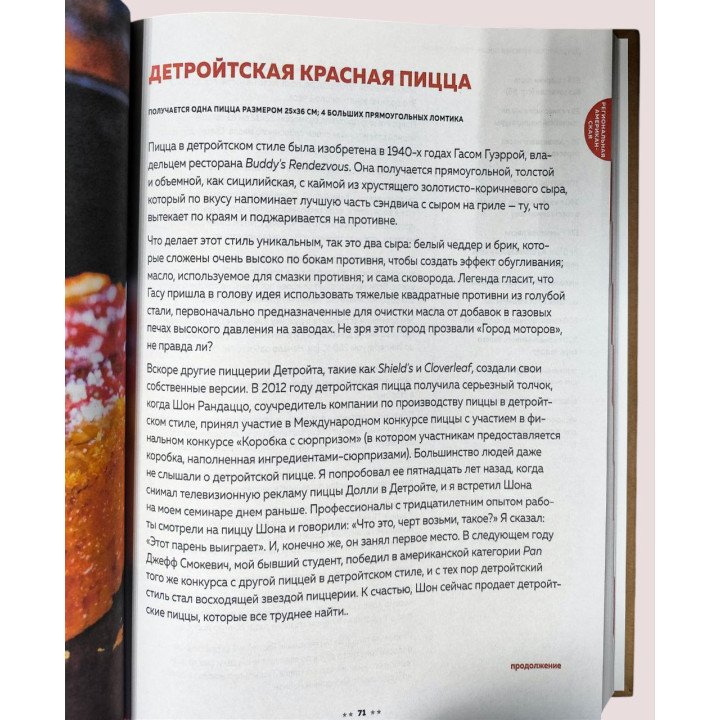 Библия пиццы. Полное руководство по приготовлению лучшей пиццы в домашних условиях. Джеминьяни Тони