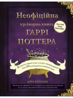 Неофіційна кулінарна книга Гаррі Поттера. Діна Бухольц