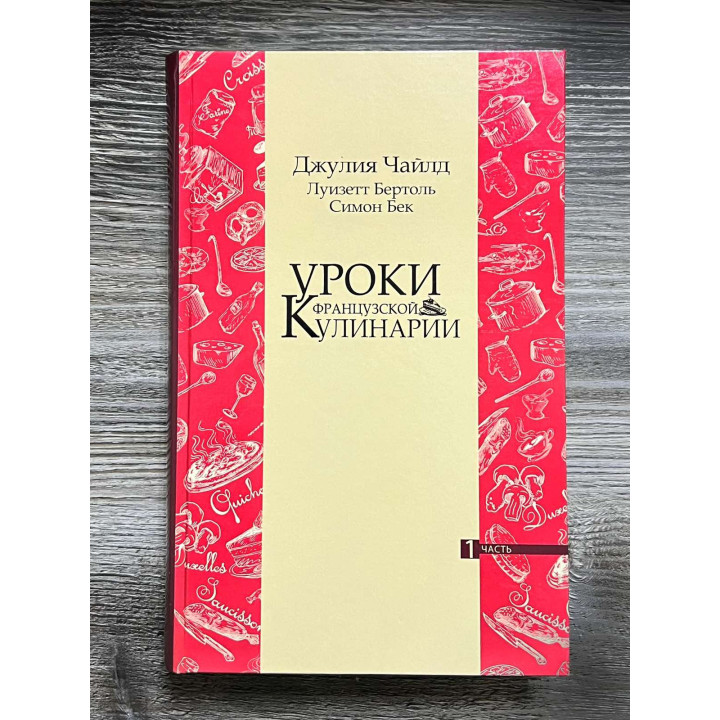  Уроки французской кулинарии. (В 2-х томах). Чайлд Джулия.