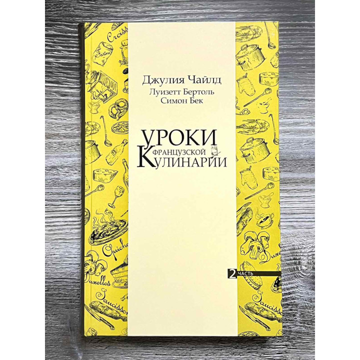  Уроки французской кулинарии. (В 2-х томах). Чайлд Джулия.