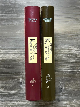  Уроки французской кулинарии. (В 2-х томах). Чайлд Джулия