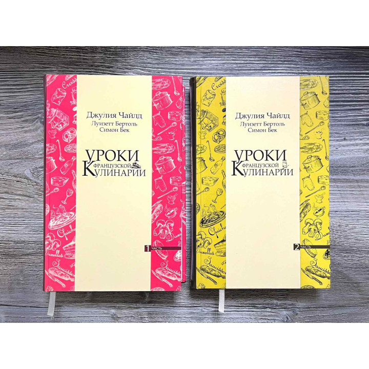  Уроки французской кулинарии. (В 2-х томах). Чайлд Джулия.