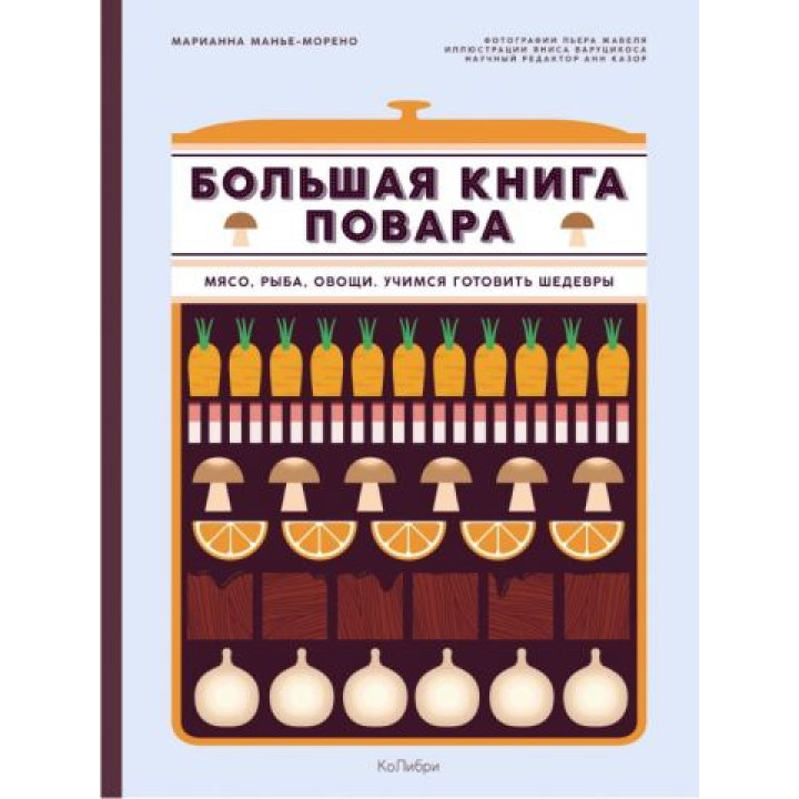 Большая книга повара. Мясо, рыба, овощи. Учимся готовить шедевры. Марианна Манье-Морено